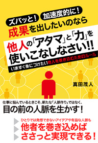 他人の「アタマ」と「力」を使いこなしなさい!!