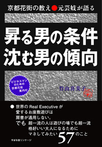 京都花街の教え　元芸妓が語る　昇る男の条件　沈む男の傾向