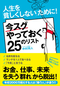 今スグやっておく25のリスト