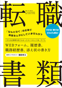 転職　書類　　ＷＥＢフォーム、履歴書、職務経歴書、添え状の書き方