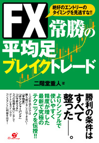 FX 常勝の平均足ブレイクトレード