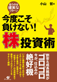 今度こそ負けない! 株投資術