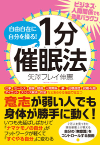 自由自在に自分を操る! 1分催眠法