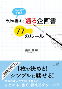 ラクに書けて　通る企画書　77のルール