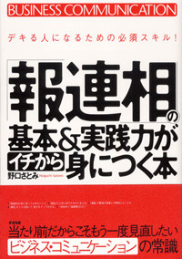 「報連相」の基本&実践力がイチから身につく本