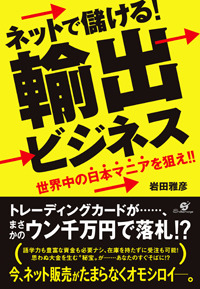 ネットで儲ける! 輸出ビジネス