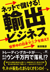 ネットで儲ける！　輸出ビジネス