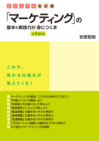 ビジュアル改訂版　「マーケティング」の基本＆実践力がイチから身につく本