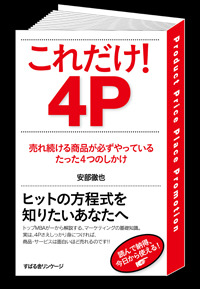 これだけ! 4P