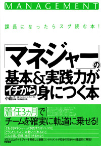 「マネジャー」の基本&実践力がイチから身につく本