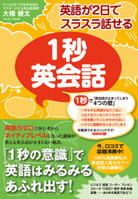 英語が2日でスラスラ話せる 1秒英会話