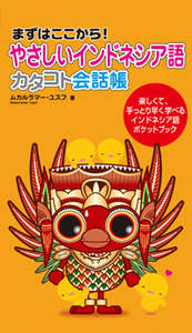 やさしいインドネシア語 カタコト会話帳