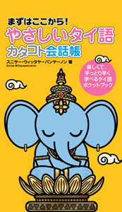 やさしいタイ語 カタコト会話帳