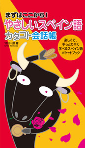 やさしいスペイン語 カタコト会話帳