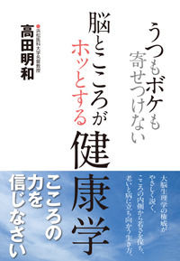 うつもボケも寄せつけない　脳とこころがホッとする健康学