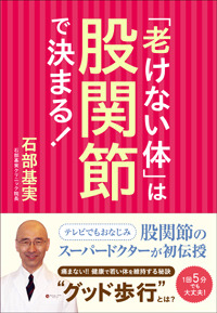 「老けない体」は股関節で決まる！