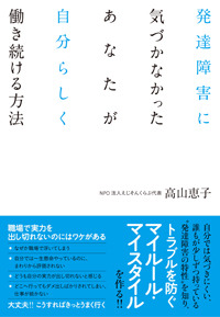 発達障害に気づかなかったあなたが自分らしく働き続ける方法