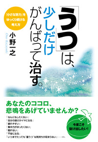 「うつ」は、少しだけがんばって治す。