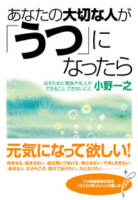 あなたの大切な人が「うつ」になったら