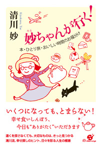 妙ちゃんが行く!