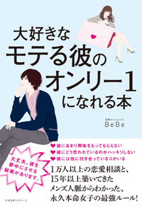 大好きなモテる彼のオンリー1になれる本