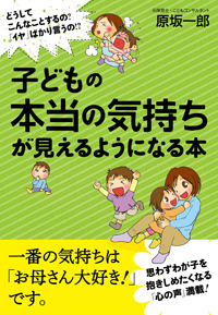 子どもの本当の気持ちが見えるようになる本