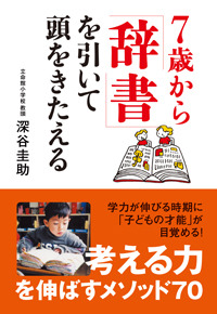 7歳から「辞書」を引いて頭をきたえる