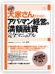 決定版！　大家さんのためのアパ・マン経営の満額融資完全マニュアル