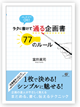 ラクに書けて　通る企画書　77のルール
