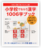 小学校でならう漢字1006字ブック　「音訓さくいん」