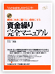 資金繰り完全マニュアル　「資金繰り」に関する文書」