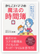 かしこいママの　魔法の時間簿　「魔法の時間簿」