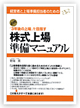 株式上場準備マニュアル　「株式上場準備」に関する文章」