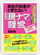 会社のお金がとぎれない！　社長の「現ナマ」経営
