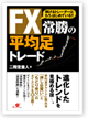 ＦＸ　常勝の平均足トレード 