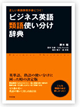 ～正しい英語表現が身につく！～ビジネス英語類語使い分け辞典 Ｖｏｌ．２