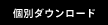 個別ダウンロード