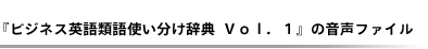 前作『ビジネス英語類語使い分け辞典』の音声ファイル