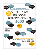 リーダーとして話すための英語パワーフレーズ3000