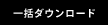 一括ダウンロード