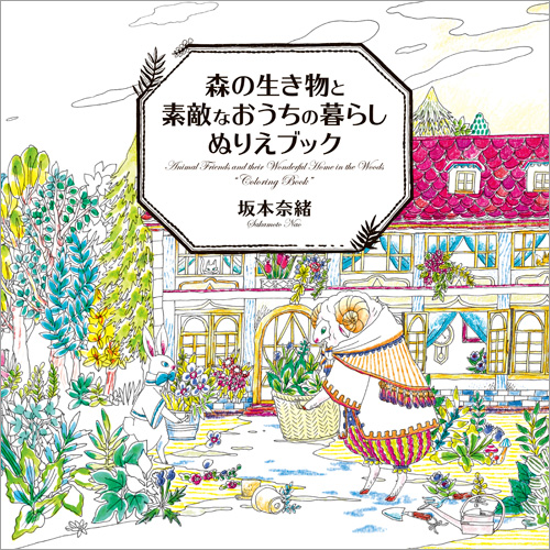 森の生き物と素敵なおうちの暮らしぬりえブック 株式会社 すばる舎 学び 成長 成功をあなたに