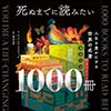 死ぬまでに読みたい１０００冊