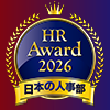 日本の人事部・HRアワード2026
