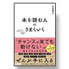 本を読む人はうまくいく