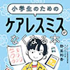 小学生のための ケアレスミスがなくなる本