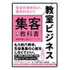 教室ビジネス 集客の教科書