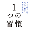 １つの習慣 うまくいく人は、なぜ「これ」を大切にするのか