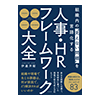組織内の“見えない問題”を言語化する 人事・HRフレームワーク大全