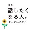 また話したくなる人がやっていること