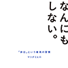 なんにもしない。